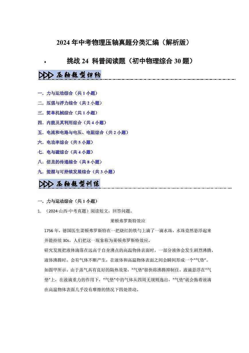 备战中考物理--挑战24 科普阅读题(初中物理综合30题)(教师版)第1页
