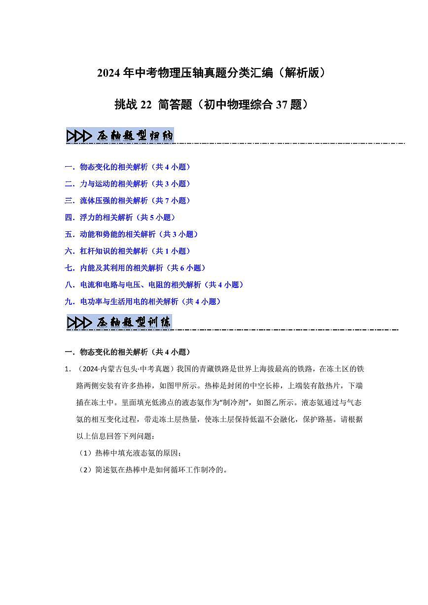 备战中考物理--挑战22 简答题(初中物理综合37题)(教师版)第1页