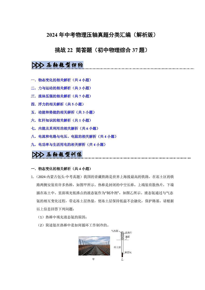 备战中考物理--挑战22 简答题(初中物理综合37题)(学生版)第1页