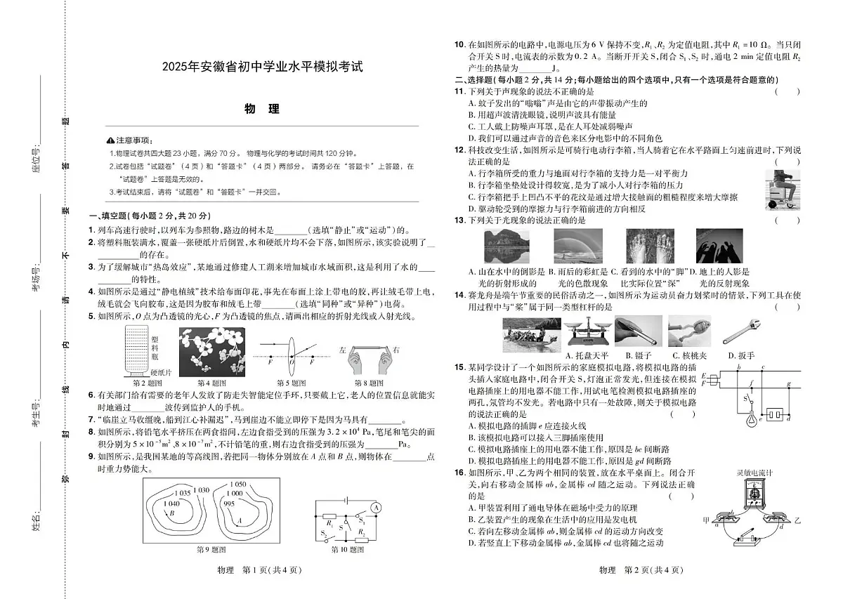 2025年6月安徽省淮南市部分学校中考模拟考试物理试卷（PDF版，含答案）第1页