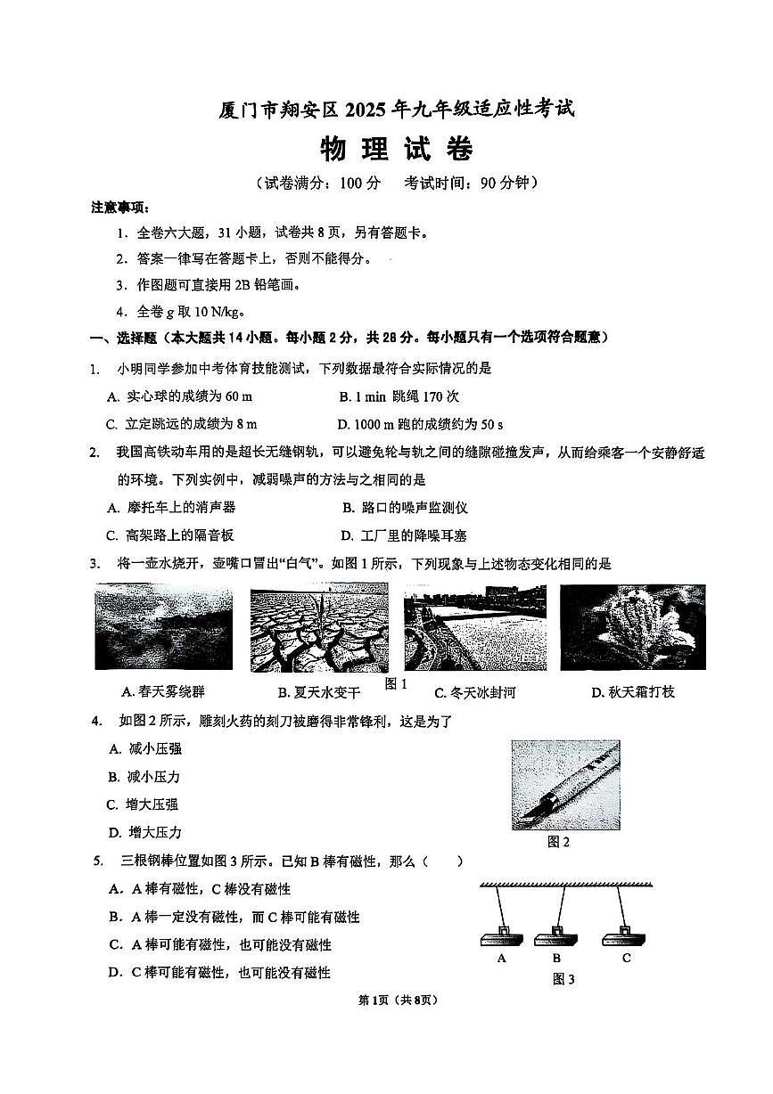 2025年厦门市翔安区九年级物理二模试卷和答案 2025年厦门市翔安区九年级物理二模试卷第1页