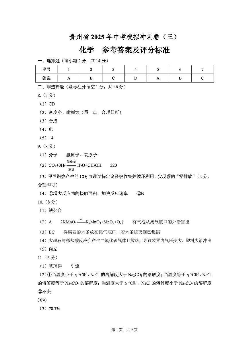 物理、化学合卷 化学答案第1页