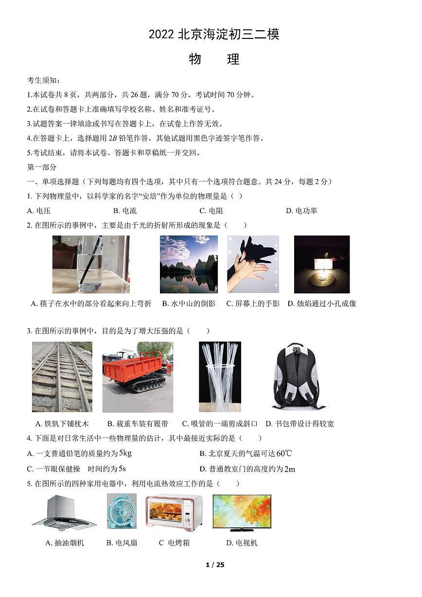 2022北京海淀初三二模物理试卷（含答案）第1页