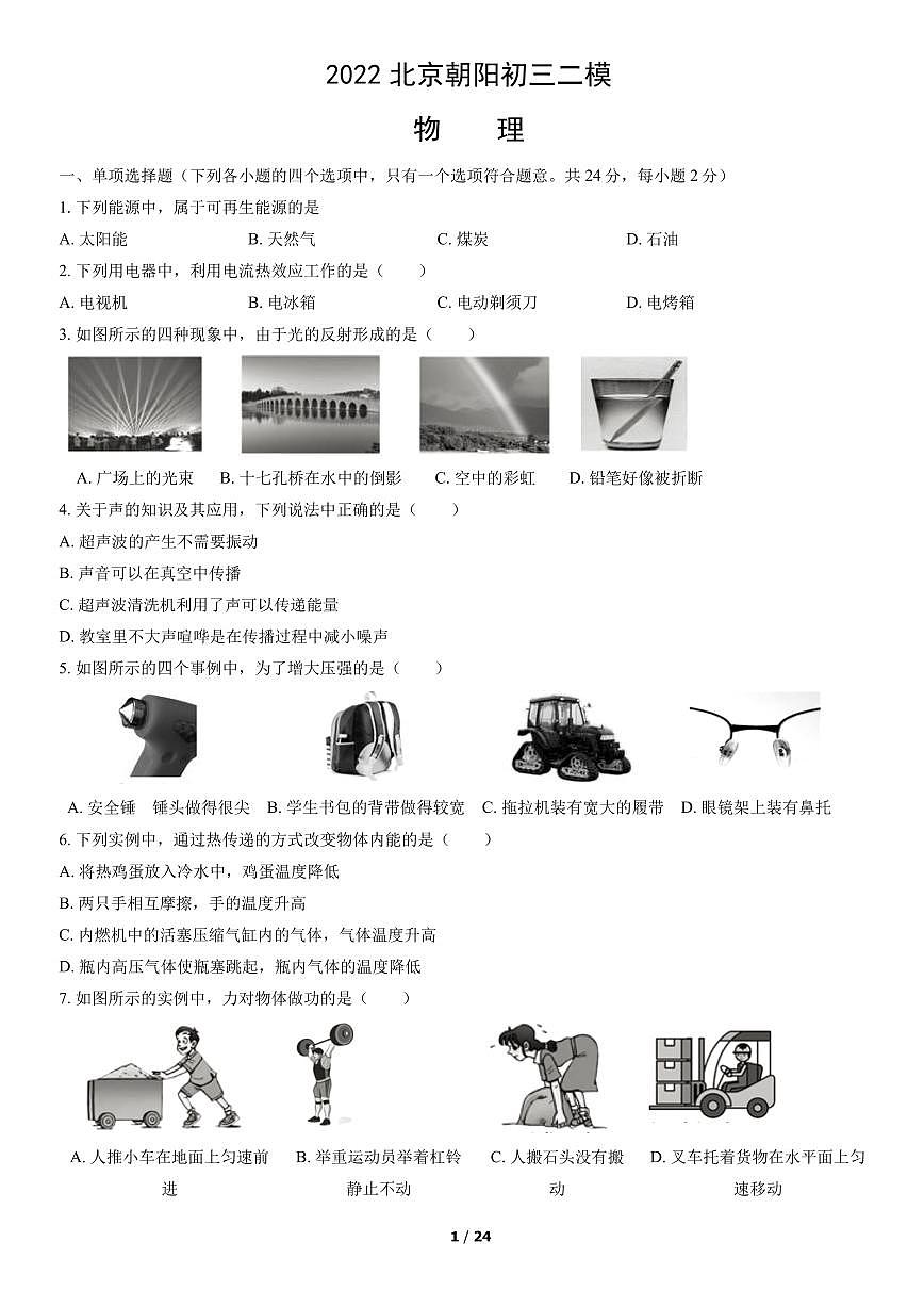 2022北京朝阳初三二模物理试卷（含答案）第1页