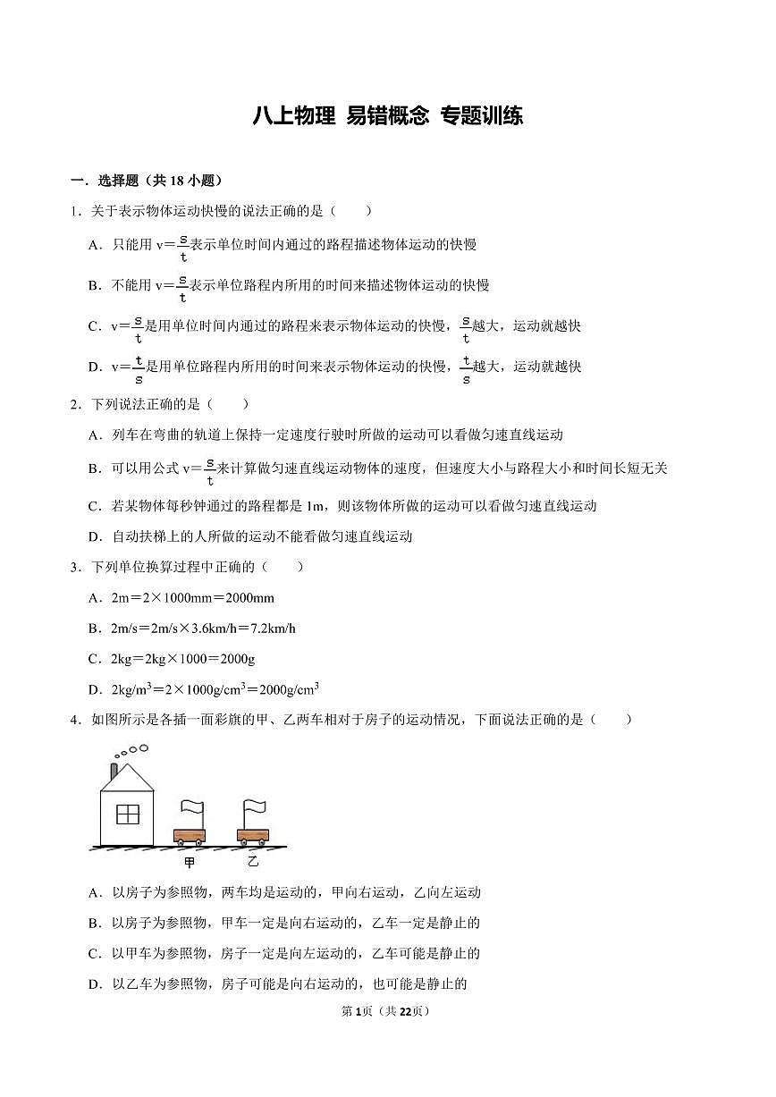 2024-2025学年深圳市八年级上学期期末-物理易错概念专题训练第1页