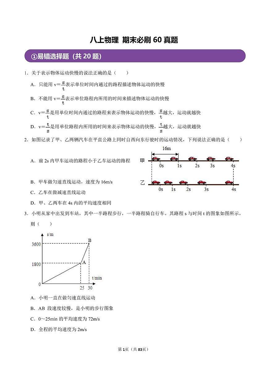 2024-2025学年深圳市八年级上学期期末-物理必刷60真题第1页