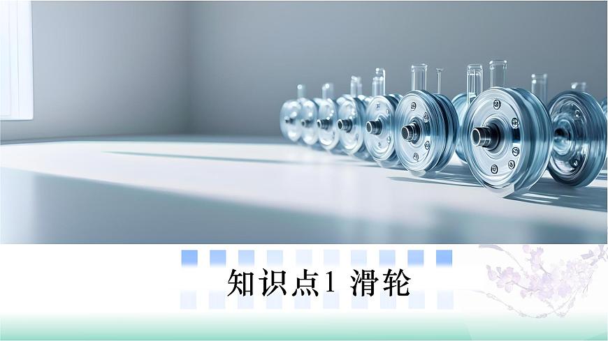 11.2 滑轮（同步课件）-2024-2025学年八年级物理全一册（北师大版（北京）2024）第6页
