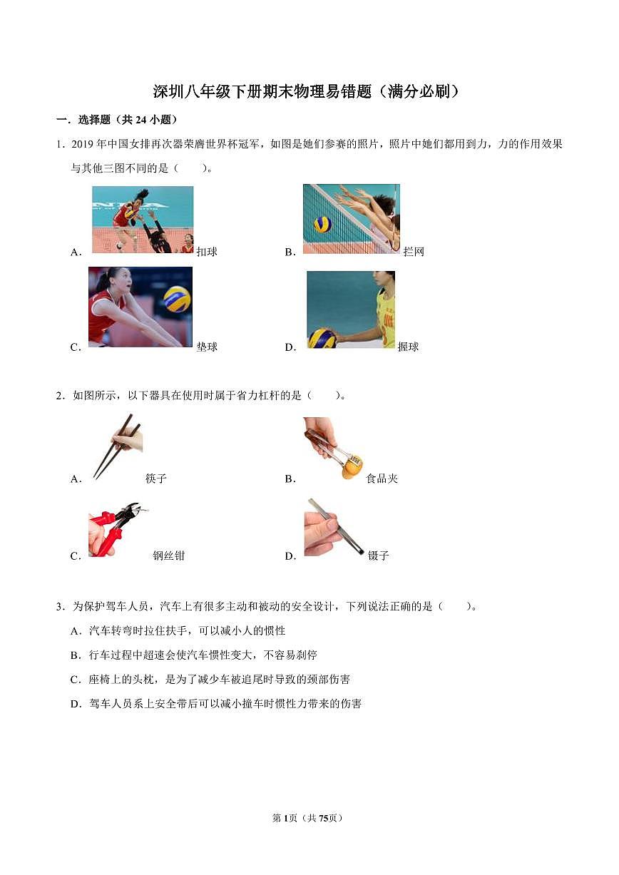 2024-2025学年深圳市八年级下学期期末-物理易错习题第1页