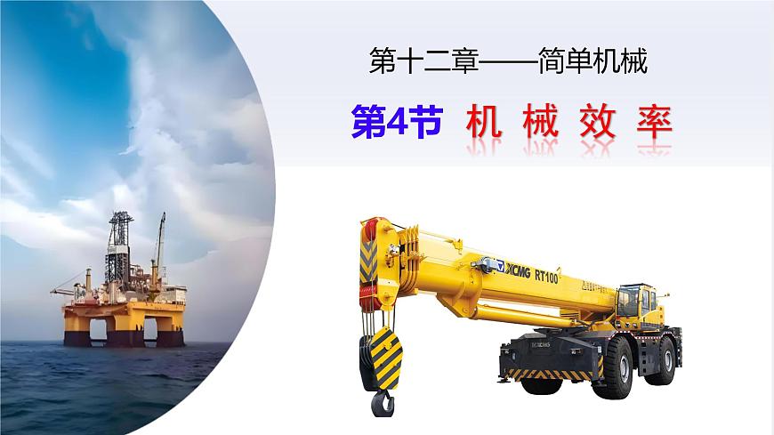 12.4 机械效率 课件 2024-2025学年物理人教版八年级下册第1页