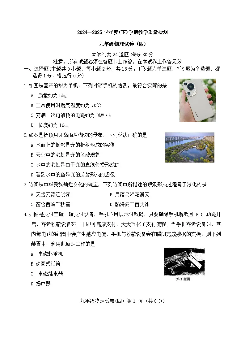 +2025年辽宁省抚顺市新抚区中考四模物理试题第1页