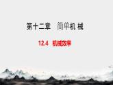 12.4 機械效率 課件 2024-2025學年物理人教版八年級下冊