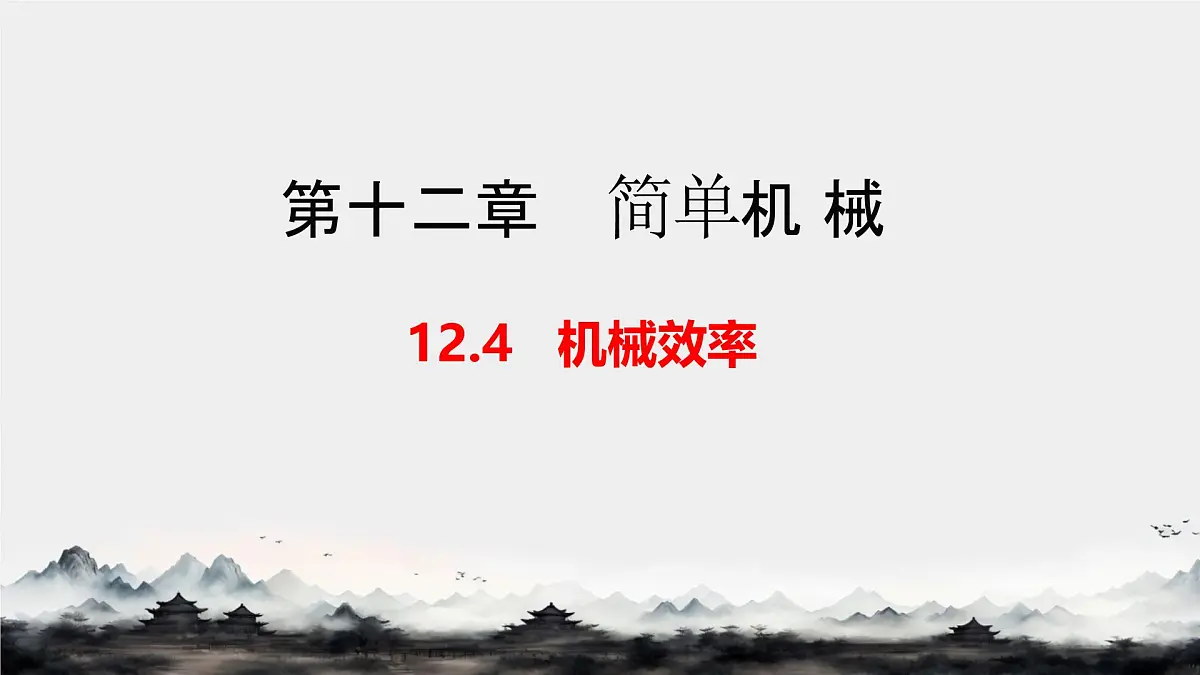 12.4 机械效率 课件 2024-2025学年物理人教版八年级下册第1页