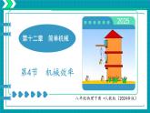 12.4 機械效率 課件 2024-2025學年物理人教版八年級下冊