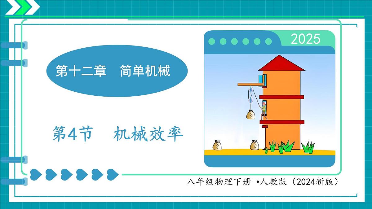 12.4 机械效率 课件 2024-2025学年物理人教版八年级下册第1页
