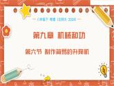 9.6  制作簡易的升降機（課件）-2024-2025學(xué)年八年級物理下冊（北師大版 2024）