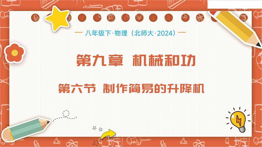 9.6  制作简易的升降机（课件）-2024-2025学年八年级物理下册（北师大版 2024）第1页