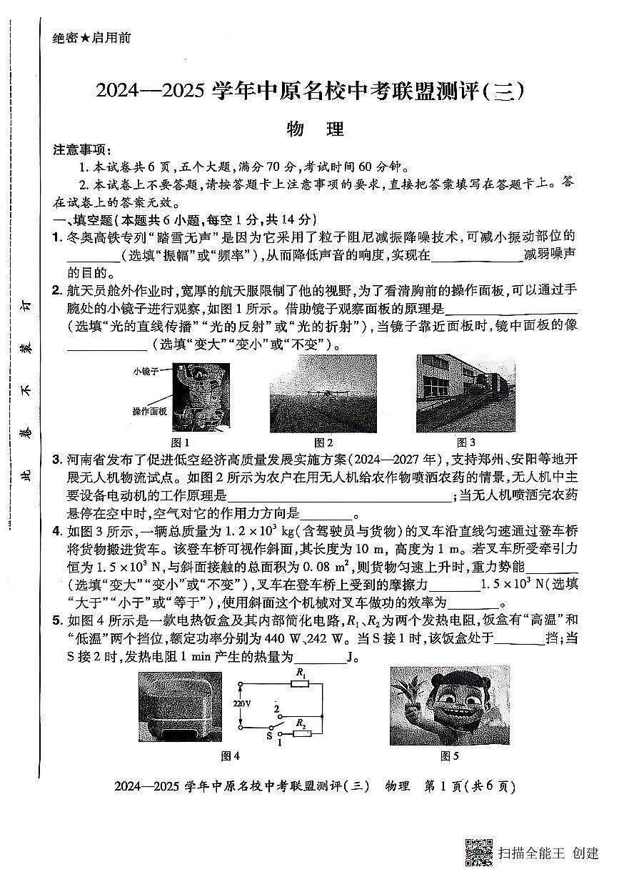 2024-2025学年中原名校联盟物理中考模拟测评卷（三）附答案第1页