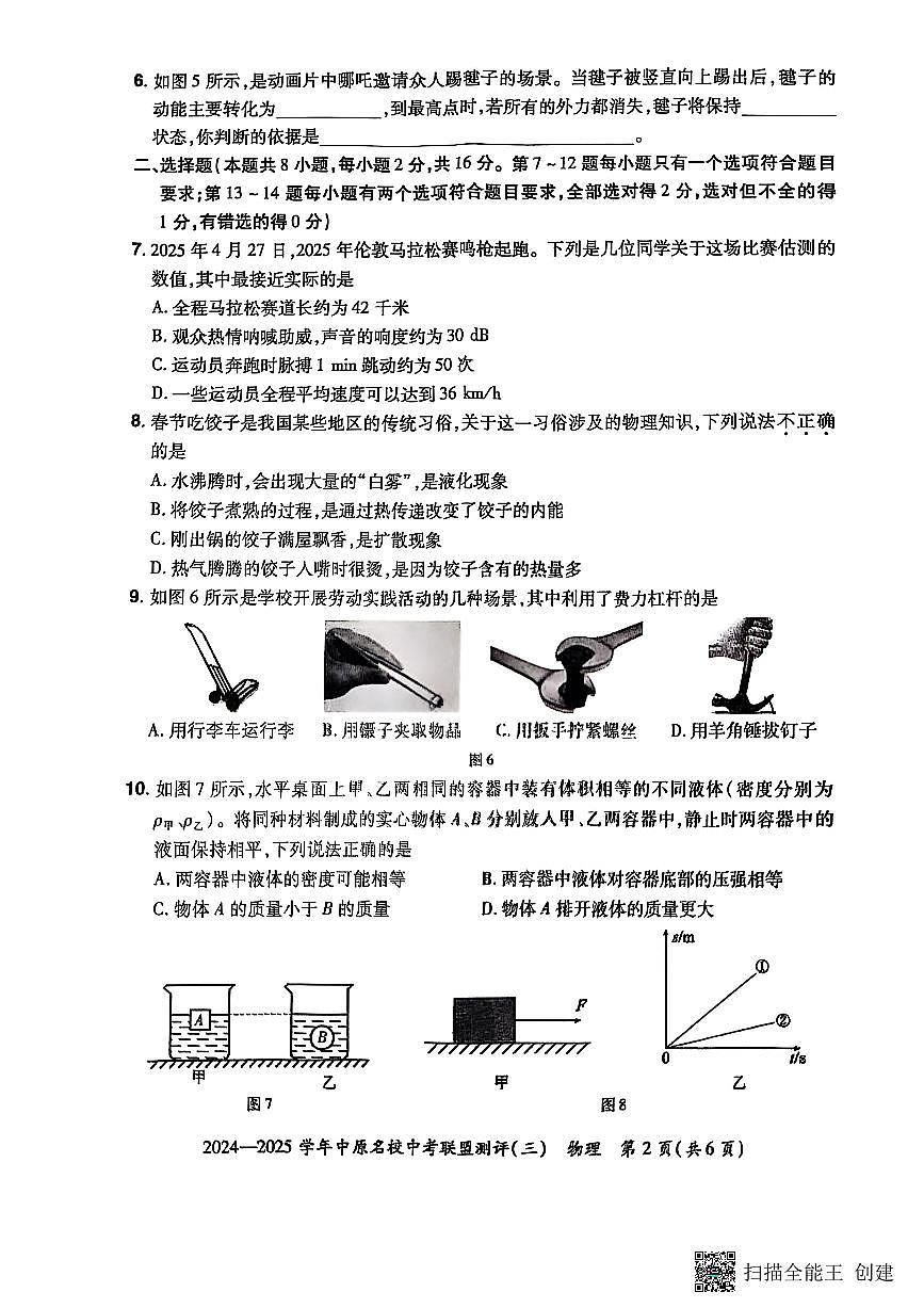2024-2025学年中原名校联盟物理中考模拟测评卷（三）附答案第2页