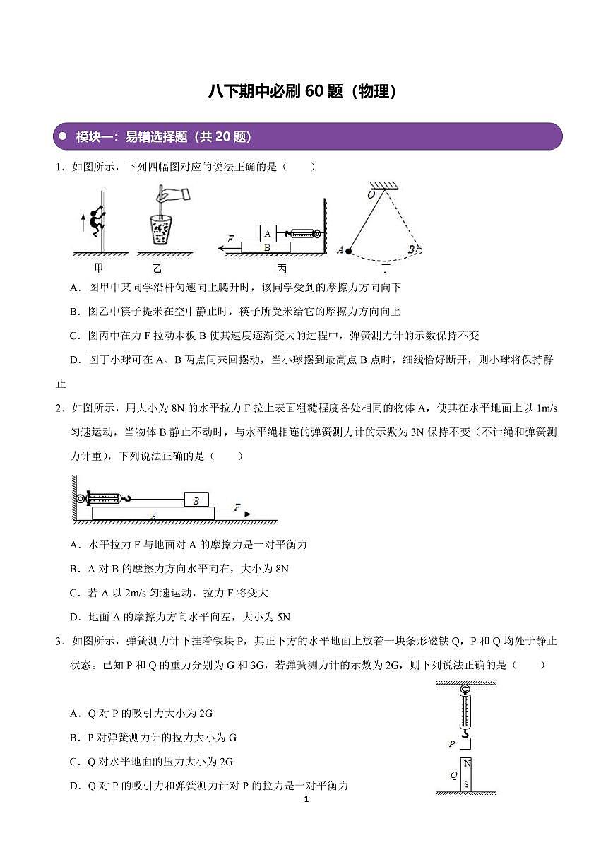 2024-2025学年深圳市八年级下学期期中-物理必刷60习题（含答案）第1页
