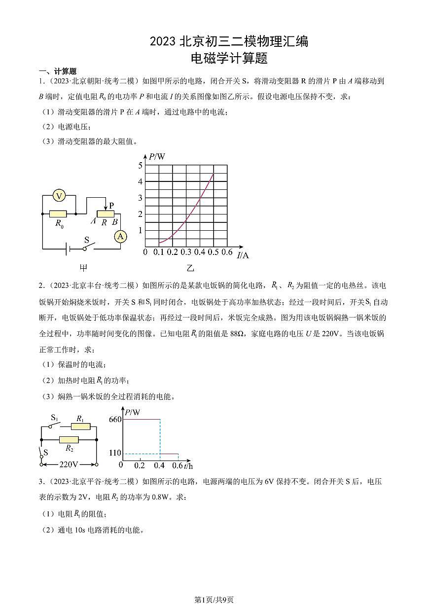 2023北京初三二模物理汇编：电磁学计算题练习（含答案）第1页