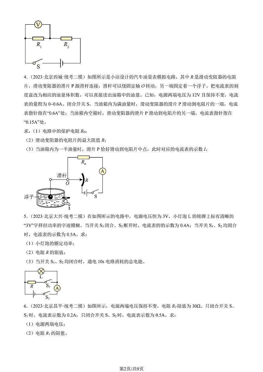 2023北京初三二模物理汇编：电磁学计算题练习（含答案）第2页