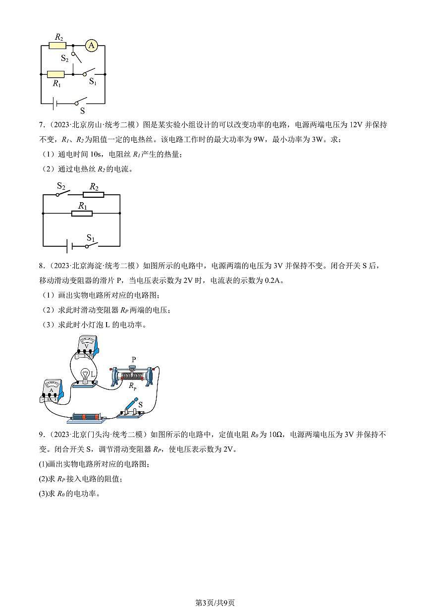 2023北京初三二模物理汇编：电磁学计算题练习（含答案）第3页