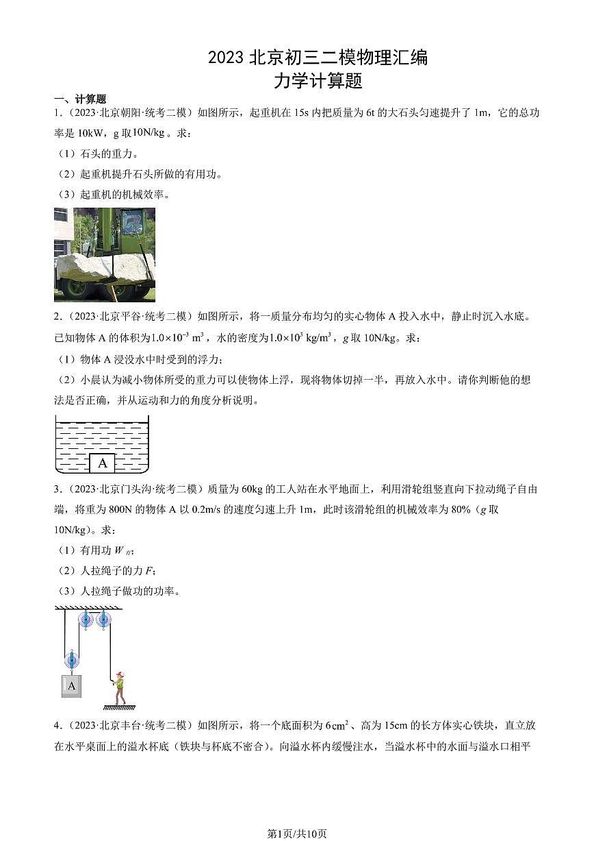 2023北京初三二模物理汇编：力学计算题练习（含答案）第1页