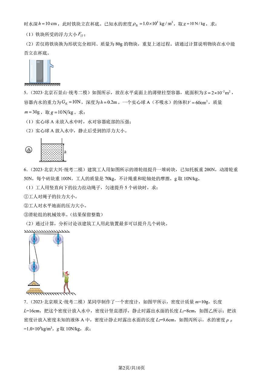 2023北京初三二模物理汇编：力学计算题练习（含答案）第2页