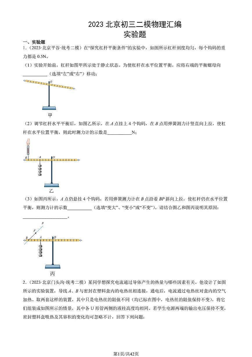 2023北京初三二模物理汇编：实验题练习（含答案）第1页
