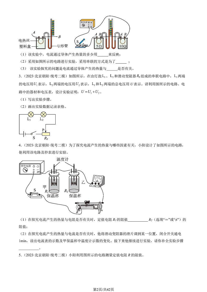 2023北京初三二模物理汇编：实验题练习（含答案）第2页