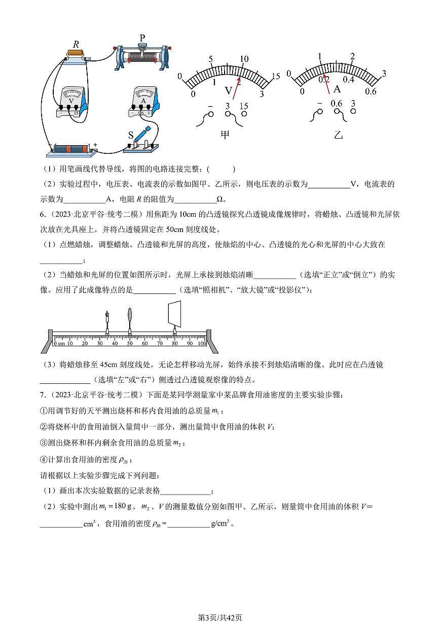 2023北京初三二模物理汇编：实验题练习（含答案）第3页