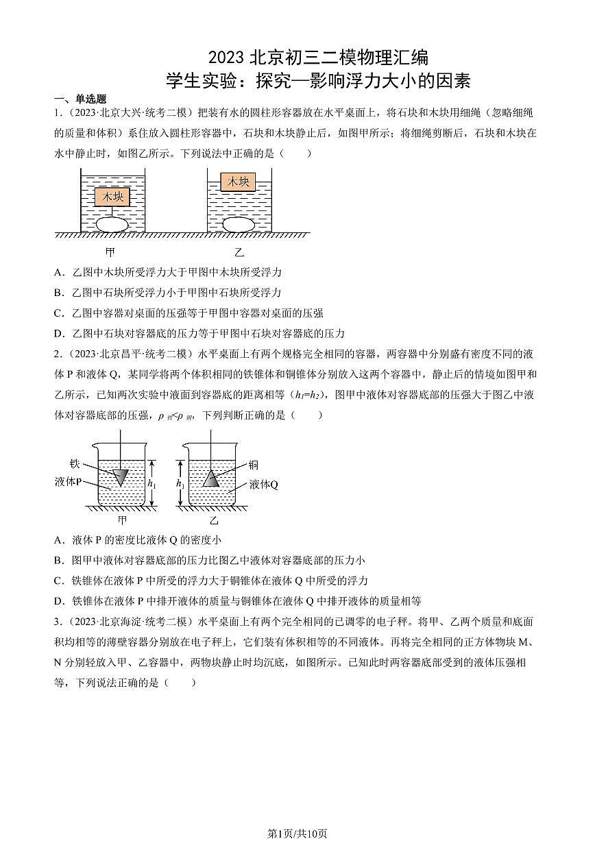 2023北京初三二模物理汇编：学生实验：探究—影响浮力大小的因素练习（含答案）第1页