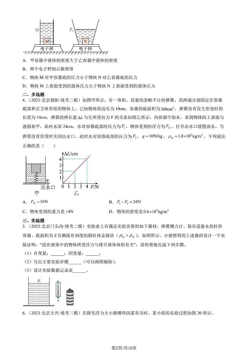 2023北京初三二模物理汇编：学生实验：探究—影响浮力大小的因素练习（含答案）第2页