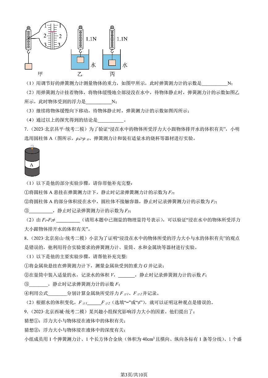2023北京初三二模物理汇编：学生实验：探究—影响浮力大小的因素练习（含答案）第3页
