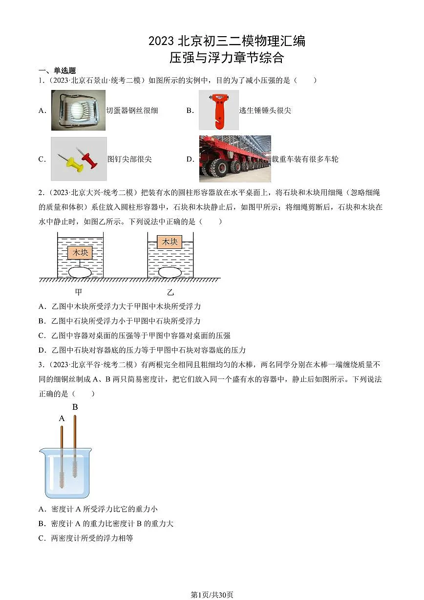 2023北京初三二模物理汇编：压强与浮力章节综合练习（含答案）第1页