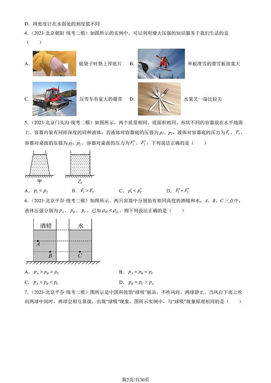 2023北京初三二模物理汇编：压强与浮力章节综合练习（含答案）第2页