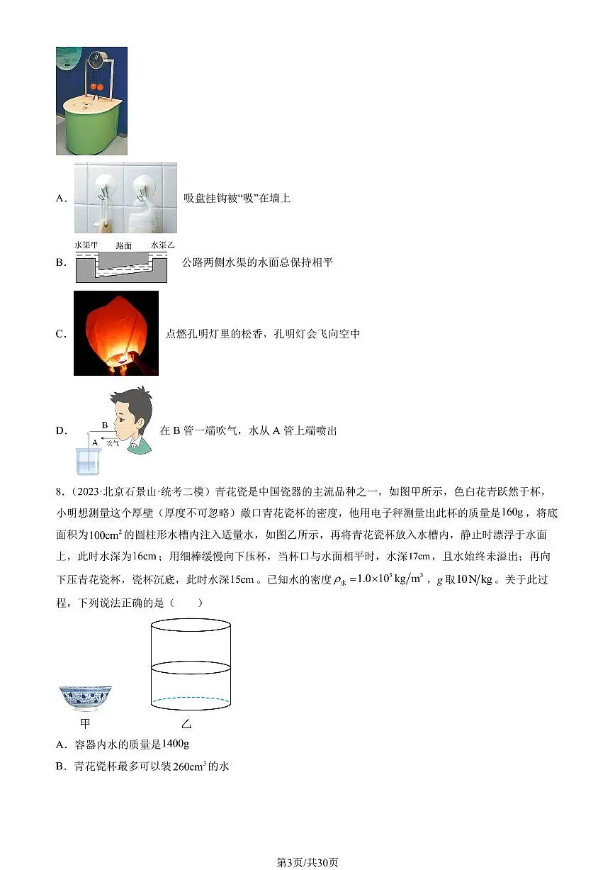 2023北京初三二模物理汇编：压强与浮力章节综合练习（含答案）第3页