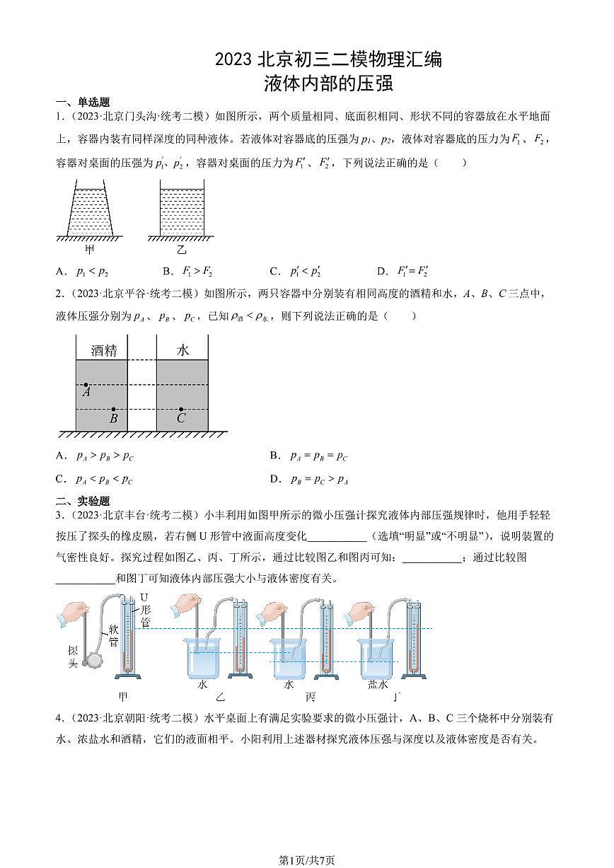 2023北京初三二模物理汇编：液体内部的压强练习（含答案）第1页