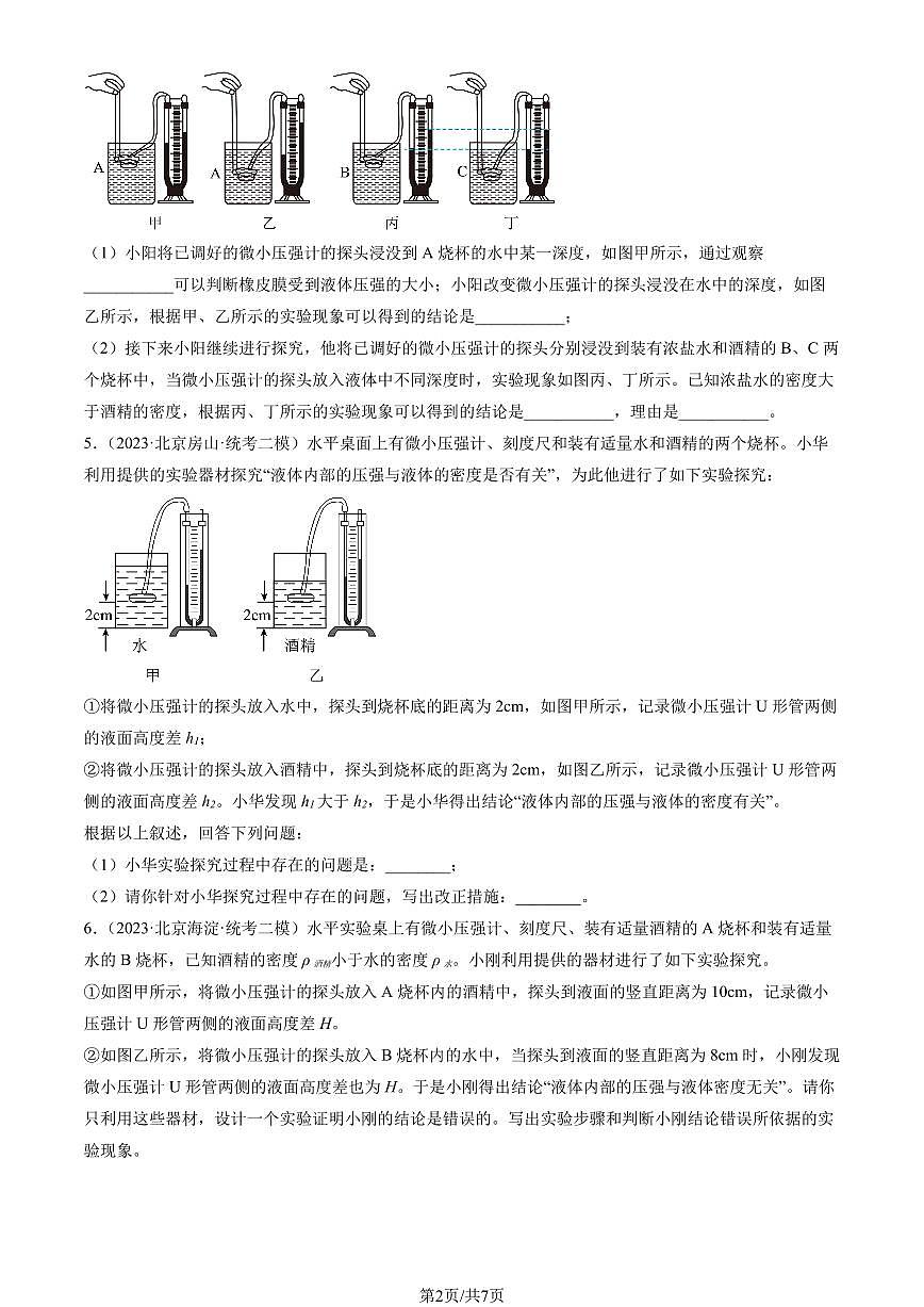 2023北京初三二模物理汇编：液体内部的压强练习（含答案）第2页
