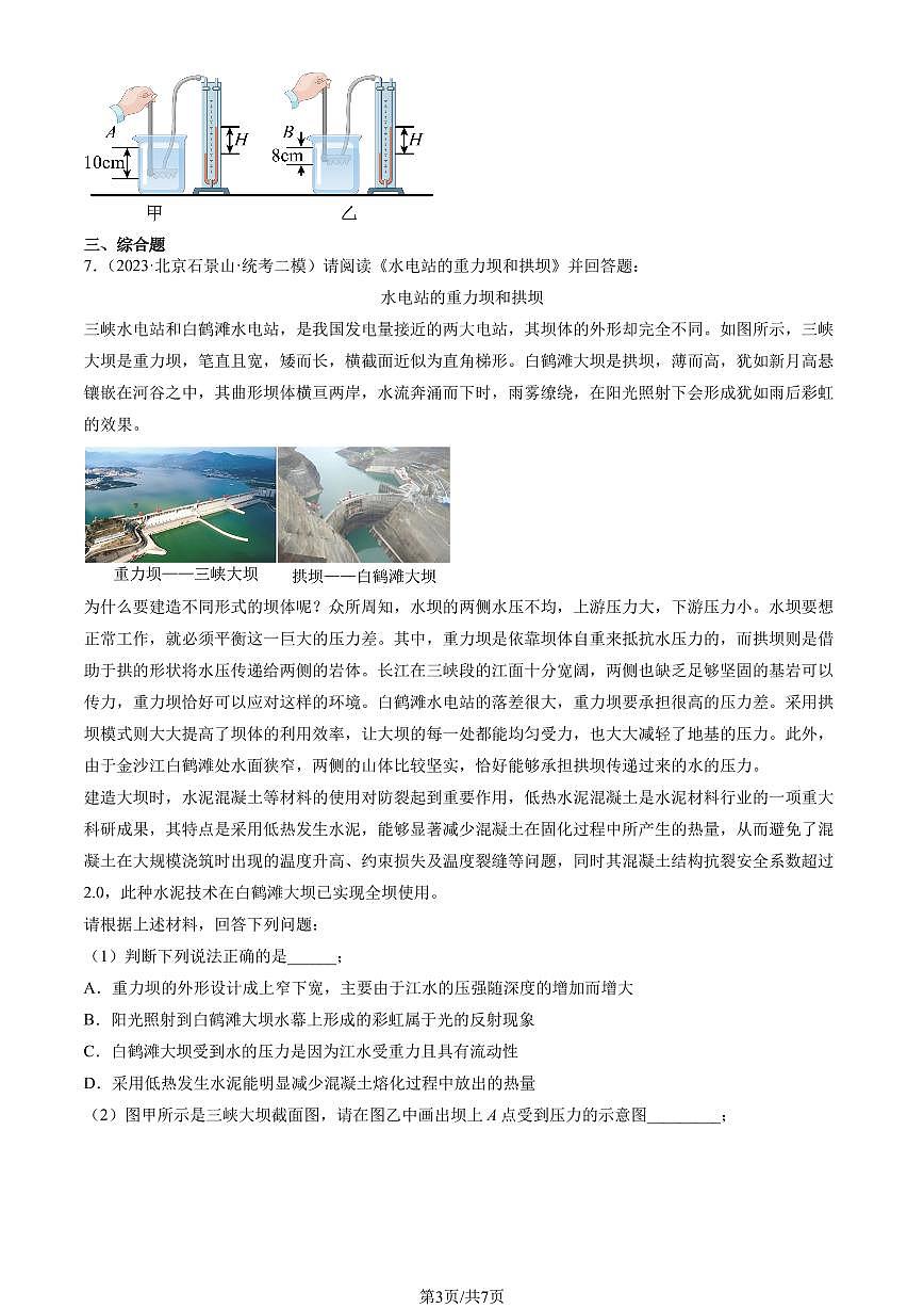 2023北京初三二模物理汇编：液体内部的压强练习（含答案）第3页