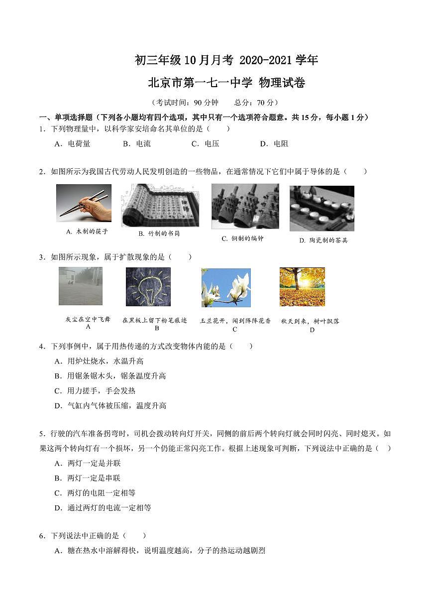 初三10月月考物理试卷+答案-2020-2021北京市第一七一中学试卷（含答案）第1页