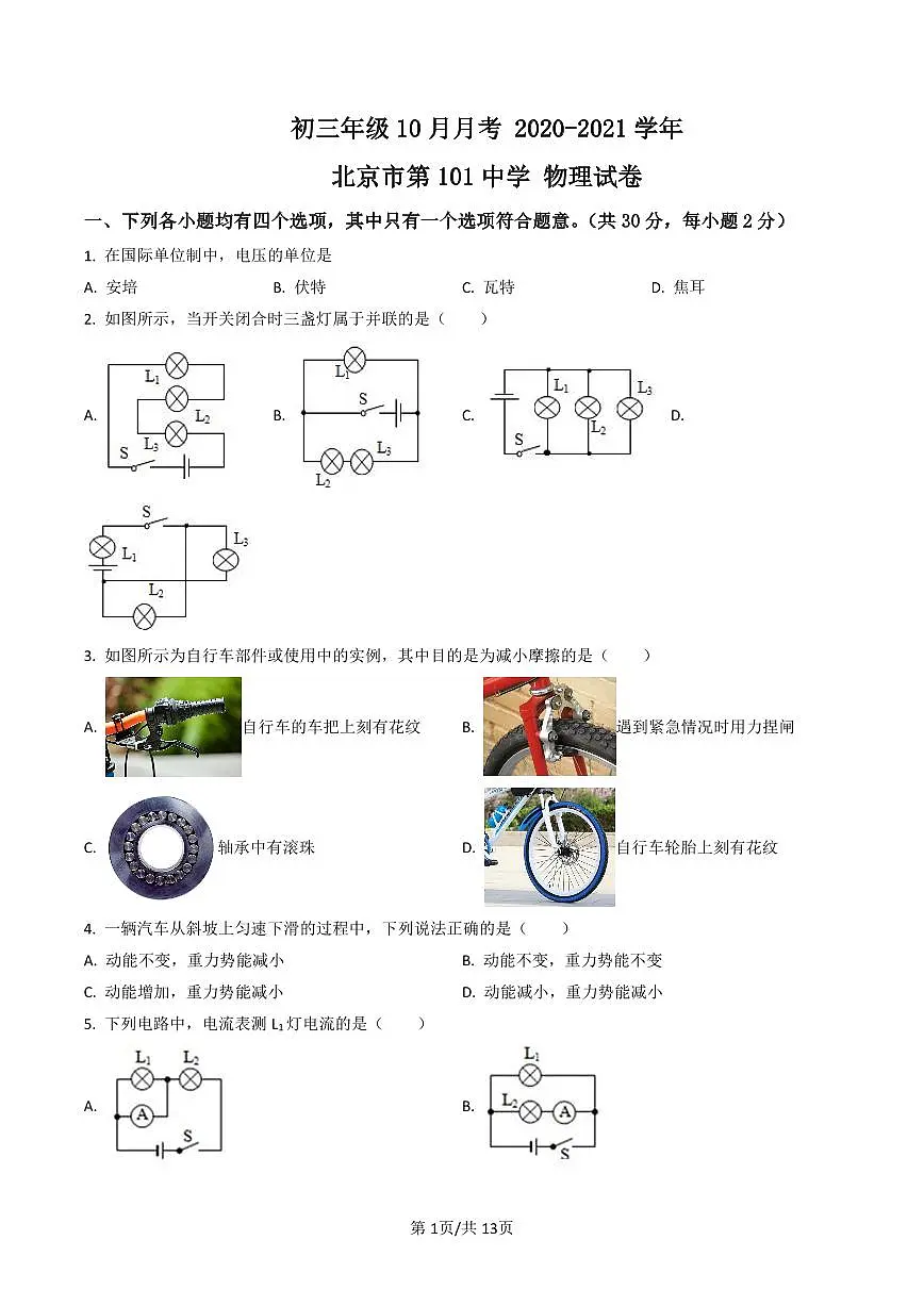 初三10月月考物理试卷-2020-2021北京市第101中学试卷（含答案）第1页