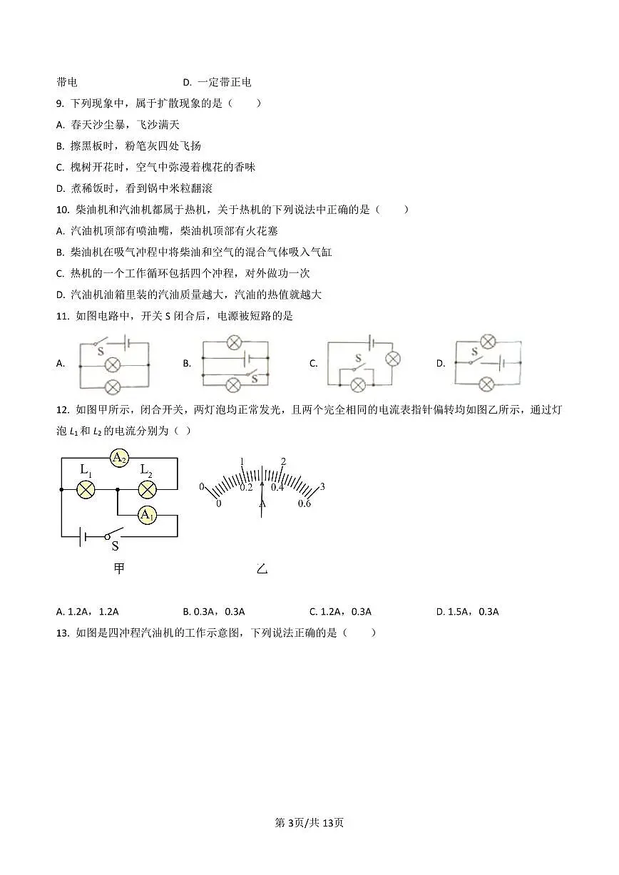 初三10月月考物理试卷-2020-2021北京市第101中学试卷（含答案）第3页