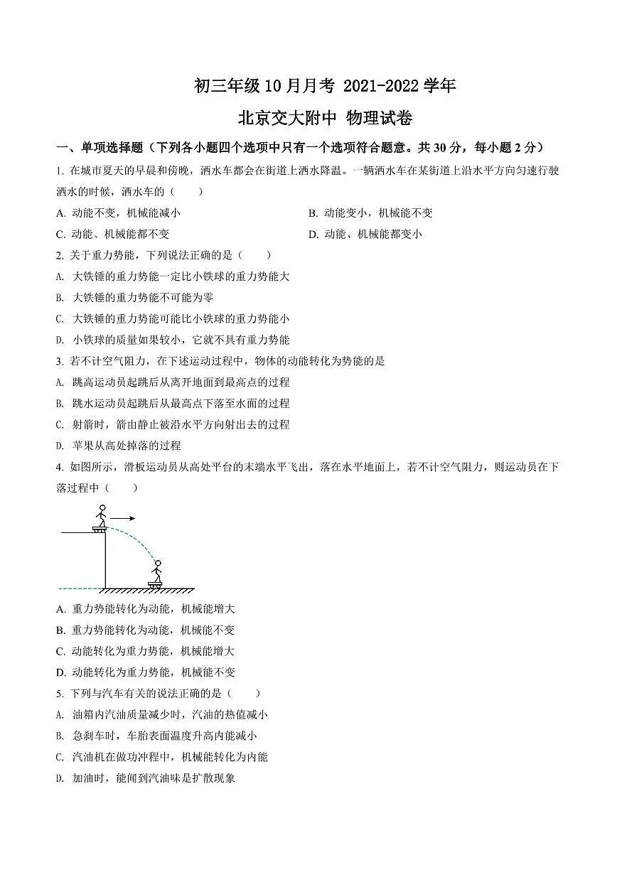 初三10月月考物理试卷-2021-2022北京交大附中试卷（含答案）第1页