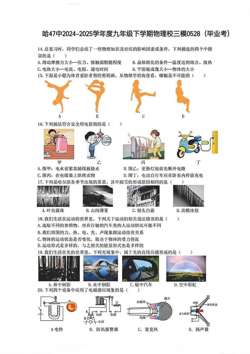 2025年哈尔滨市47中学中考校三模物理试卷含答案第1页