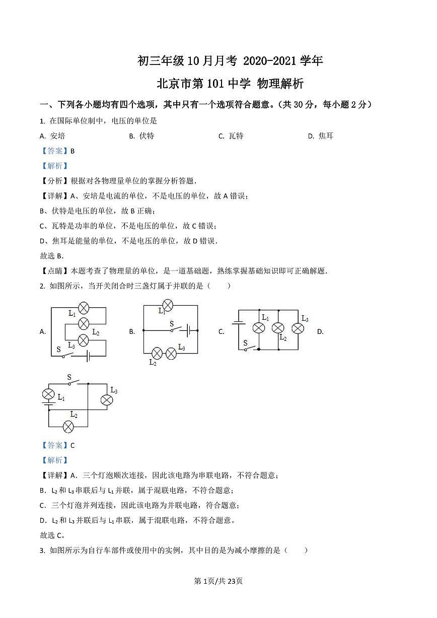 初三10月月考物理解析-2020-2021北京市第101中学试卷（含答案）第1页