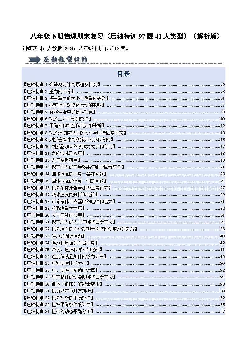 人教版2025年八年级物理下学期期末总复习（专题训练）(压轴特训72题26大类型)(教师版)第1页