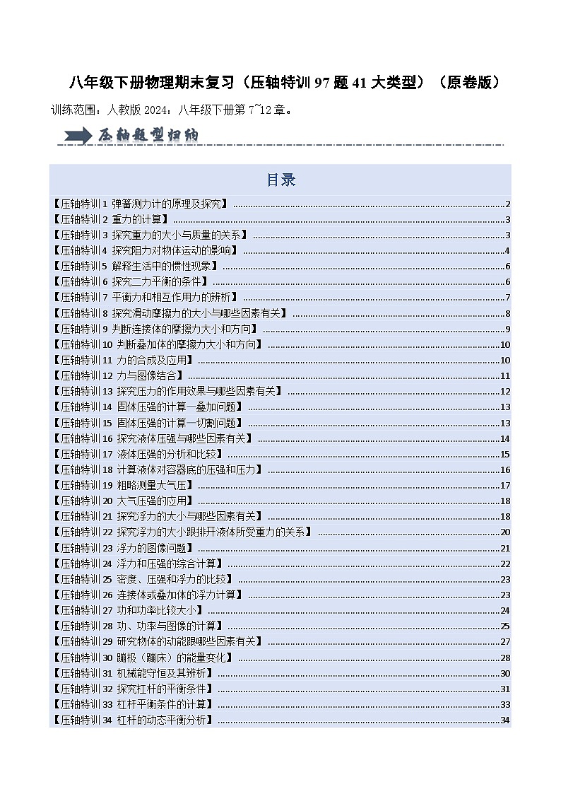 人教版2025年八年级物理下学期期末总复习（专题训练）(压轴特训72题26大类型)(学生版)第1页