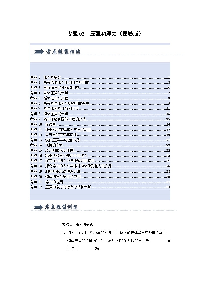 人教版2025年八年级物理下学期期末总复习（专题训练）专题02压强和浮力(考题猜想)(学生版)第1页