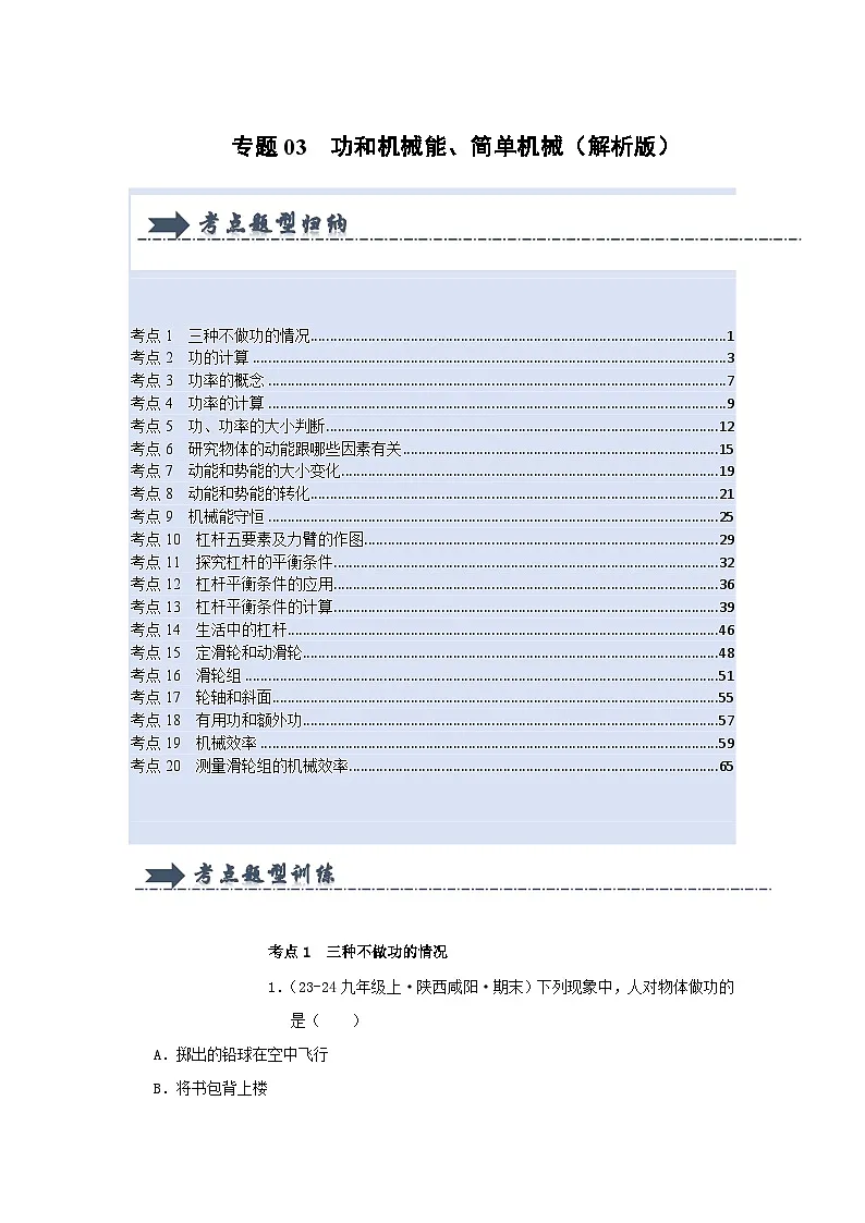 人教版2025年八年级物理下学期期末总复习（专题训练）专题03功和机械能、简单机械(考题猜想)(教师版)第1页